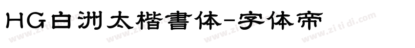 HG白洲太楷書体字体转换
