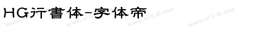 HG行書体字体转换