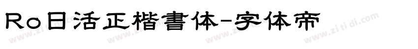 Ro日活正楷書体字体转换