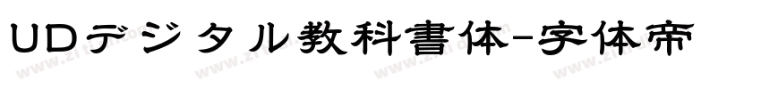 UDデジタル教科書体字体转换