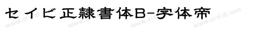 セイビ正隷書体B字体转换