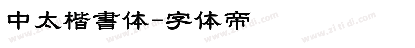 中太楷書体字体转换