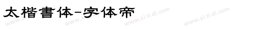 太楷書体字体转换