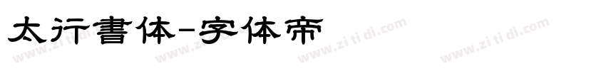 太行書体字体转换