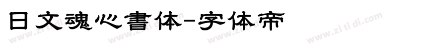 日文魂心書体字体转换