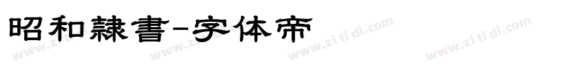 昭和隷書字体转换