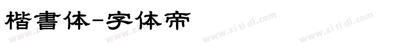 楷書体字体转换