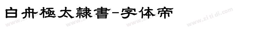 白舟極太隷書字体转换