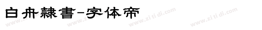 白舟隷書字体转换