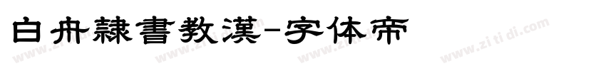 白舟隷書教漢字体转换