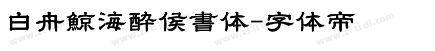 白舟鯨海酔侯書体字体转换