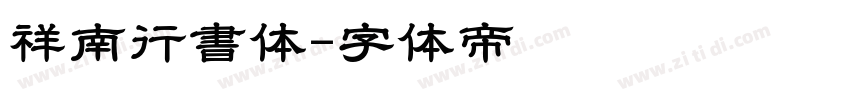 祥南行書体字体转换