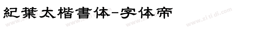 紀葉太楷書体字体转换
