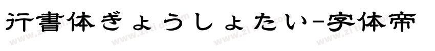 行書体ぎょうしょたい字体转换