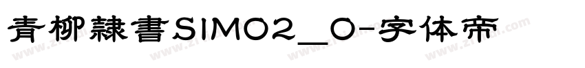 青柳隷書SIMO2_O字体转换
