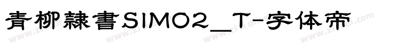 青柳隷書SIMO2_T字体转换