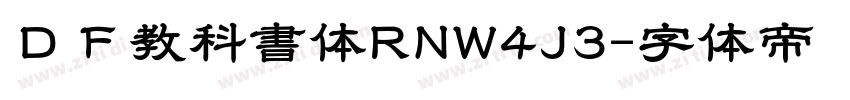ＤＦ教科書体RNW4J3字体转换