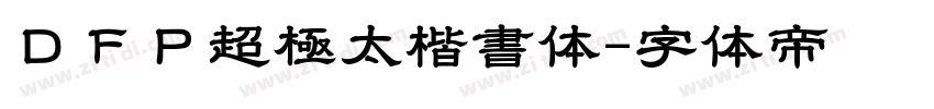 ＤＦＰ超極太楷書体字体转换