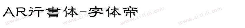 AR行書体字体转换