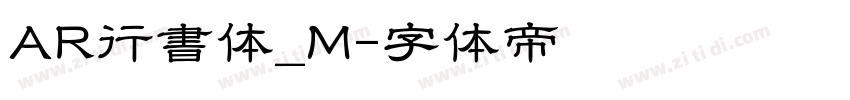 AR行書体_M字体转换