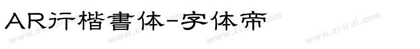 AR行楷書体字体转换