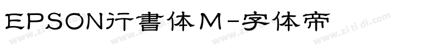 EPSON行書体Ｍ字体转换
