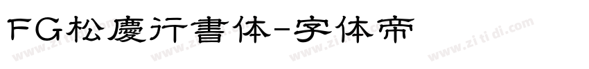 FG松慶行書体字体转换