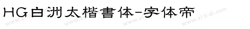 HG白洲太楷書体字体转换