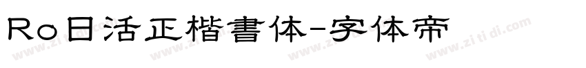 Ro日活正楷書体字体转换