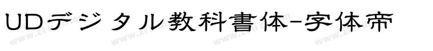 UDデジタル教科書体字体转换