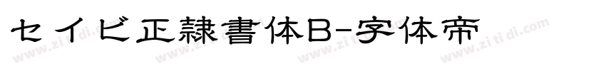 セイビ正隷書体B字体转换