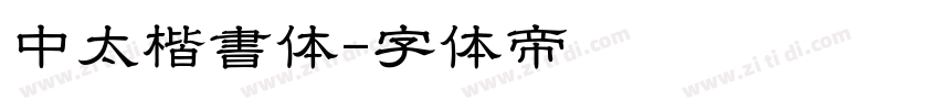 中太楷書体字体转换
