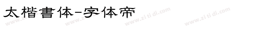 太楷書体字体转换