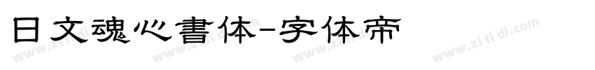 日文魂心書体字体转换