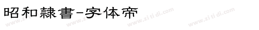 昭和隷書字体转换