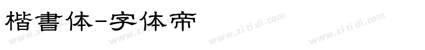 楷書体字体转换