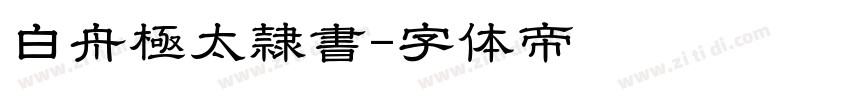 白舟極太隷書字体转换