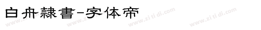 白舟隷書字体转换