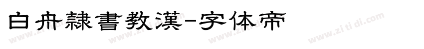白舟隷書教漢字体转换