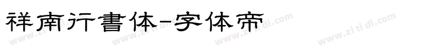 祥南行書体字体转换