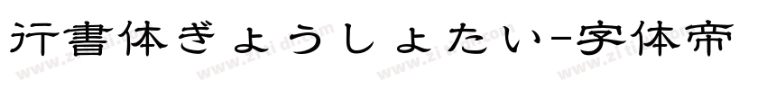 行書体ぎょうしょたい字体转换