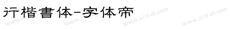 行楷書体字体转换