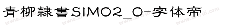 青柳隷書SIMO2_O字体转换