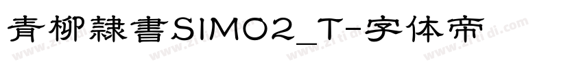 青柳隷書SIMO2_T字体转换
