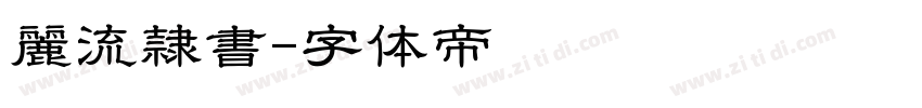麗流隷書字体转换