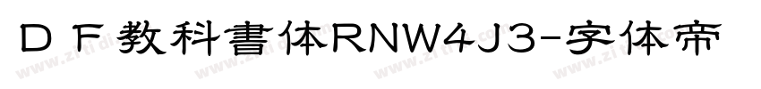 ＤＦ教科書体RNW4J3字体转换