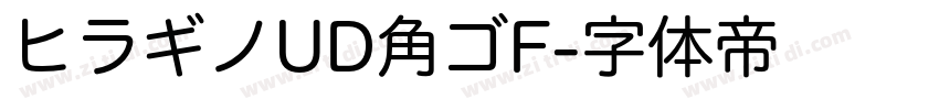 ヒラギノUD角ゴF字体转换
