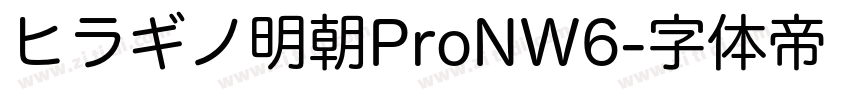ヒラギノ明朝ProNW6字体转换
