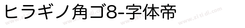 ヒラギノ角ゴ8字体转换