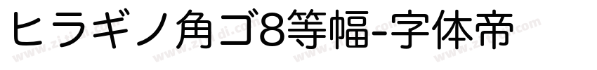 ヒラギノ角ゴ8等幅字体转换